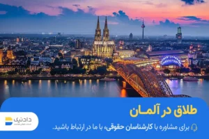 راهنمای طلاق در آلمان