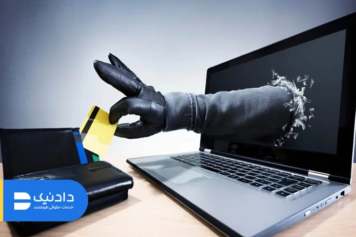 مدارک لازم برای شکایت از کلاهبرداری اینترنتی 