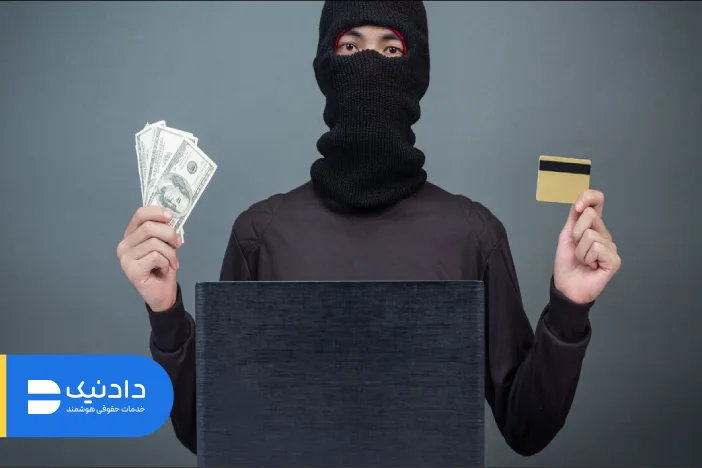 نحوه شکایت از کلاهبرداری اینترنتی