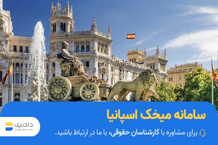 راهنمای سامانه میخک اسپانیا