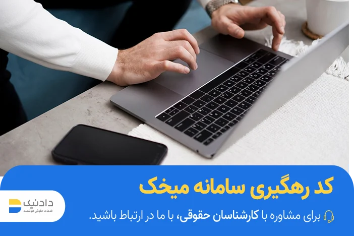 دریافت کد رهگیری از سامانه میخک