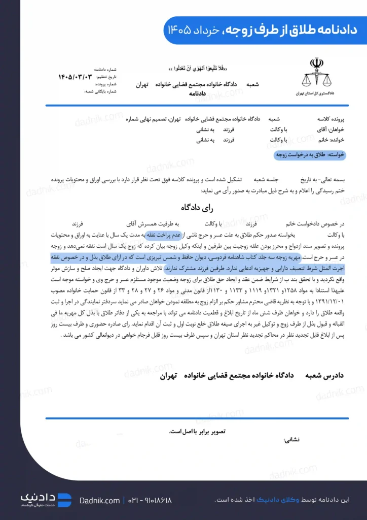 نمونه دادنامه طلاق از طرف خانم