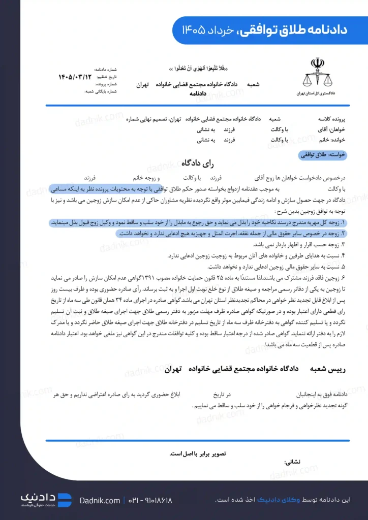نمونه دادنامه طلاق توافقی از موسسه حقوقی دادنیک