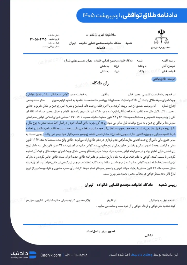 نمونه دادنامه طلاق توافقی از موسسه حقوقی دادنیک