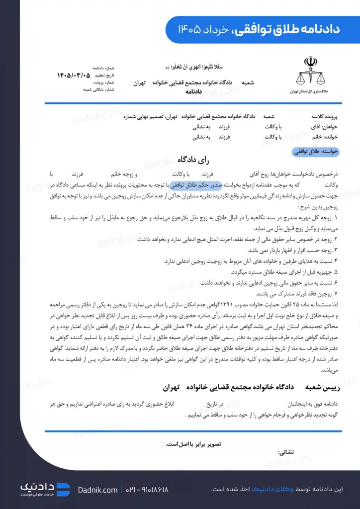 نمونه دادنامه طلاق توافقی از موسسه حقوقی دادنیک