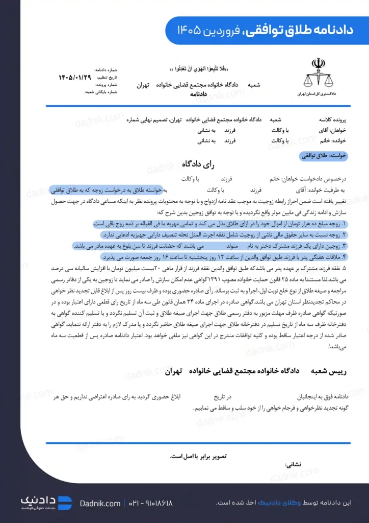 نمونه دادنامه طلاق توافقی از موسسه حقوقی دادنیک