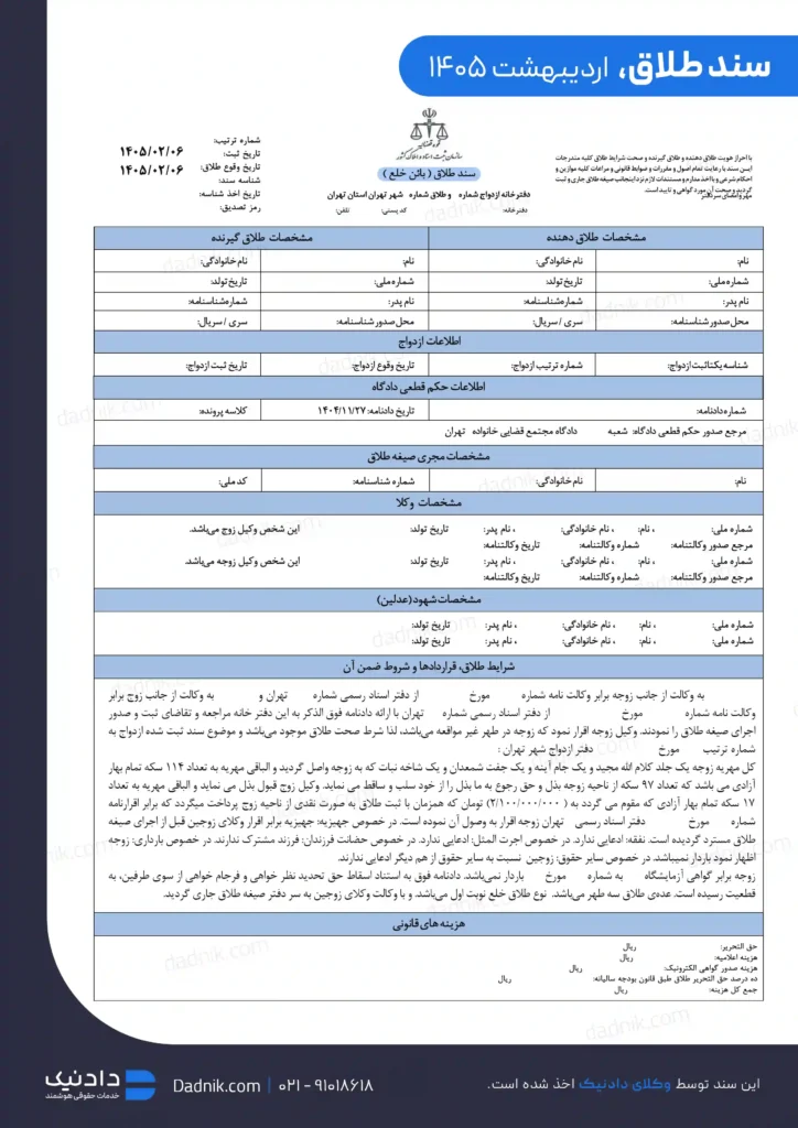 نمونه سند طلاق اخذ شده از موسسه دادنیک