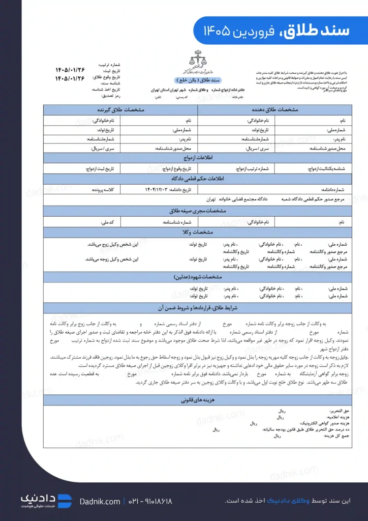 نمونه سند طلاق از موسسه دادنیک
