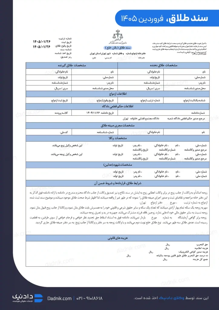 نمونه سند طلاق موسسه حقوقی دادنیک