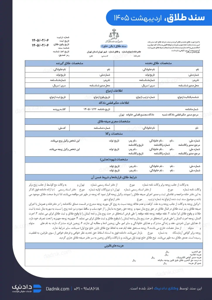 نمونه سند طلاق موسسه دادنیک