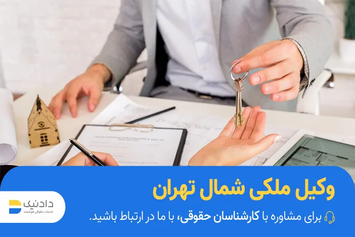 بهترین وکیل ملکی در شمال تهران