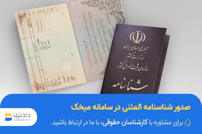 شناسنامه المثنی در سامانه میخک