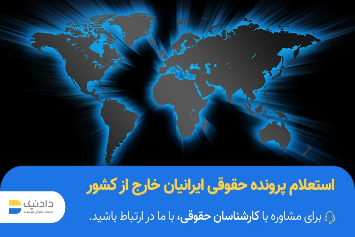استعلام پرونده حقوقی ایرانیان خارج از کشور